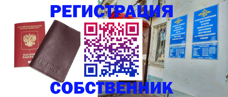 временная регистрация собственник в Северобайкальске