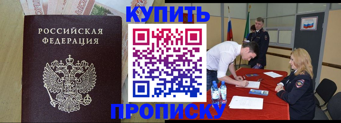 прописка 2025 в Северобайкальске